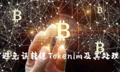 如何避免误转进Tokenim及其