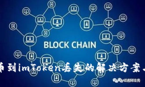 交易所提币到imToken丢失的解决方案与预防措施