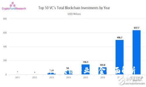 2023年最新区块链产业基金全面解析