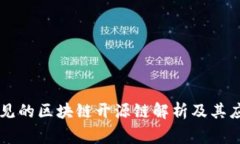 常见的区块链开源链解析