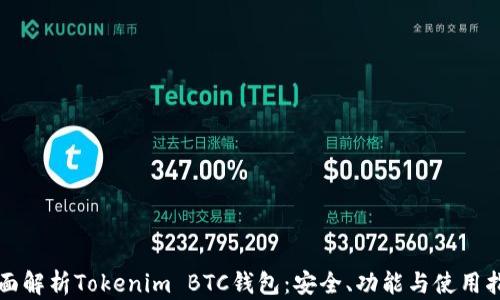 
全面解析Tokenim BTC钱包：安全、功能与使用指南