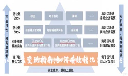 Tokenim的收益变现指南：如何有效转化你的Tokenim资产