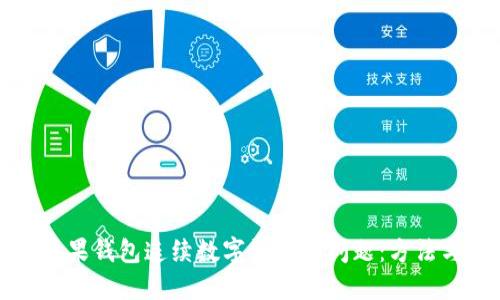 解决苹果钱包连续数字消失的问题：方法与技巧