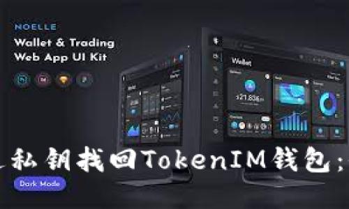 如何通过私钥找回TokenIM钱包：全面指南