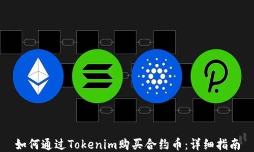 
如何通过Tokenim购买合约币：详细指南