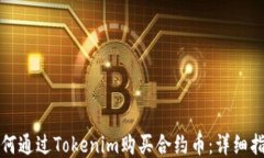 如何通过Tokenim购买合约币