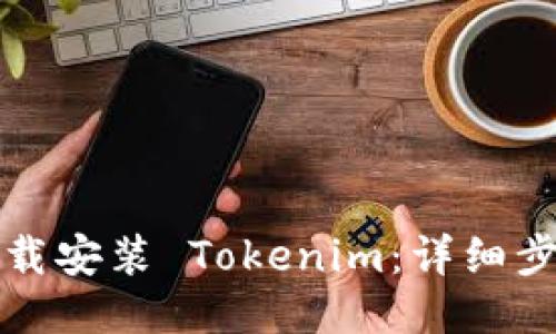 如何下载安装 Tokenim：详细步骤指南