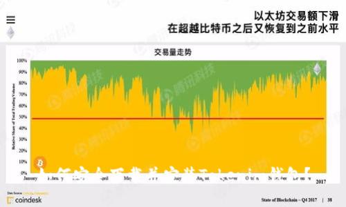 如何安全下载并安装Tokenim钱包？