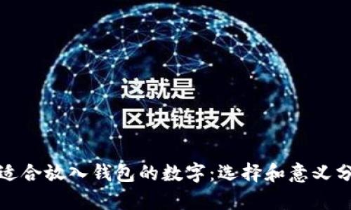 最适合放入钱包的数字：选择和意义分析