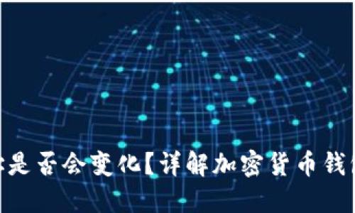 imToken钱包地址是否会变化？详解加密货币钱包地址的变动机制