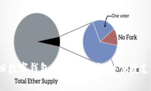  深圳福田数字钱包使用商户大全：便捷支付新选择