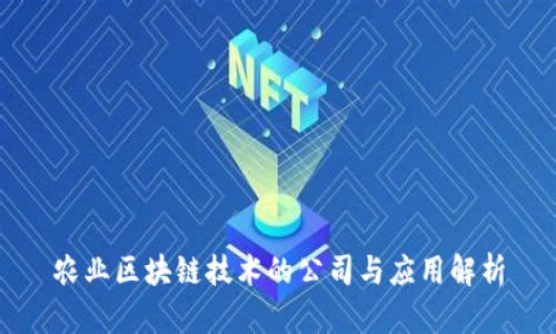 农业区块链技术的公司与应用解析