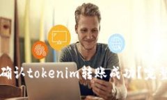 如何确认tokenim转账成功？