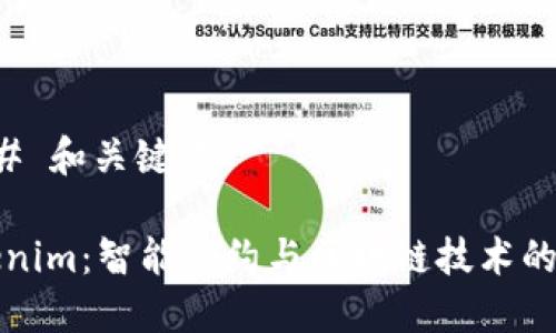 ### 和关键词

Tokenim：智能合约与区块链技术的桥梁