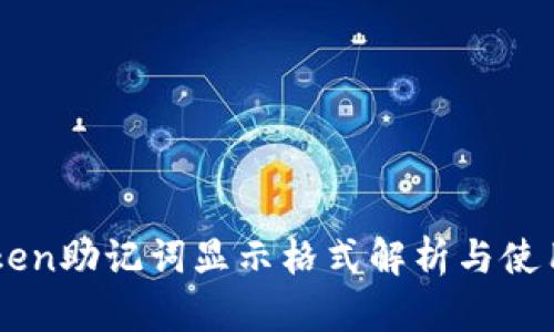 imToken助记词显示格式解析与使用指南