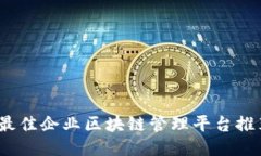 2023年最佳企业区块链管理