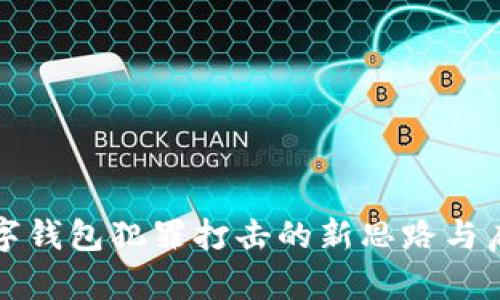 数字钱包犯罪打击的新思路与启示