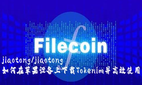 jiaotong/jiaotong
如何在苹果设备上下载Tokenim并高效使用