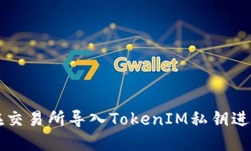 如何在交易所导入TokenIM私钥进行交易