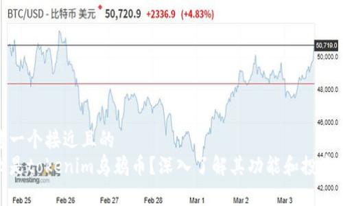 思考一个接近且的  
什么是tokenim乌鸦币？深入了解其功能和投资价值