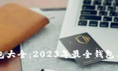 区块链钱包大全：2023年最