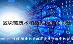 : Tokenim 钱别：解密新兴数