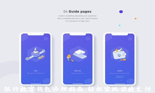 
银行数字钱包办理指南：轻松实现便捷支付