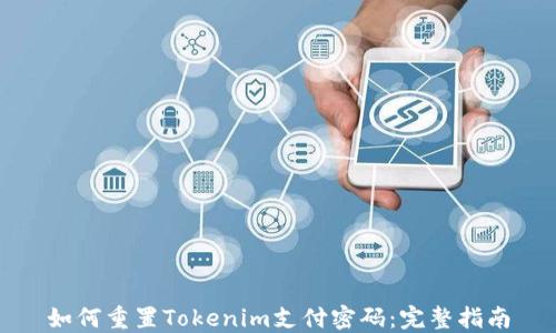 
如何重置Tokenim支付密码：完整指南