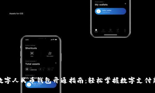 企业数字人民币钱包开通指南：轻松掌握数字支付新趋势