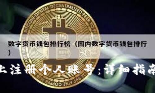 如何在Tokenim上注册个人账号：详细指南与常见问题解答