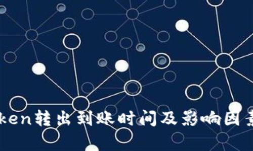 imToken转出到账时间及影响因素解析