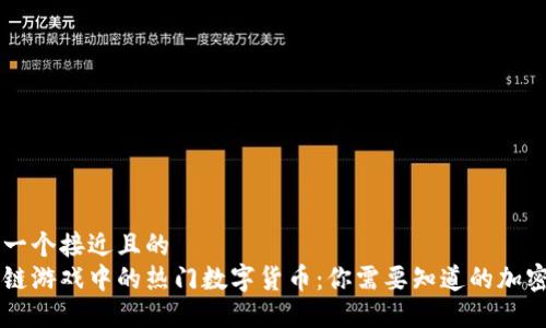 思考一个接近且的  
区块链游戏中的热门数字货币：你需要知道的加密货币