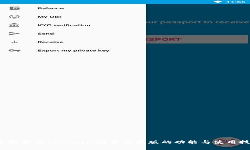  全面解析Tokenim安卓最新版的功能与使用技巧