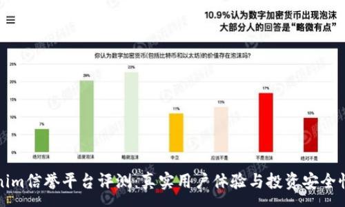 :
Tokenim信誉平台评测：真实用户体验与投资安全性分析