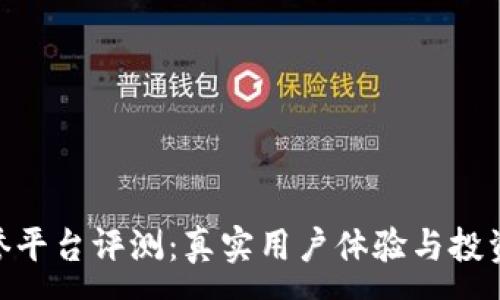 :
Tokenim信誉平台评测：真实用户体验与投资安全性分析