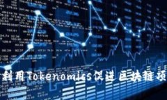 如何有效利用Tokenomics促进