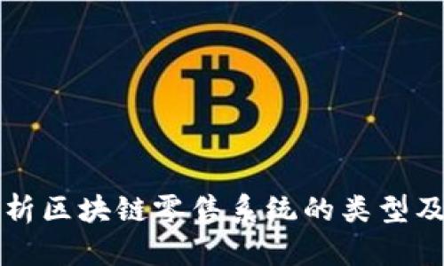 全面解析区块链零售系统的类型及其应用