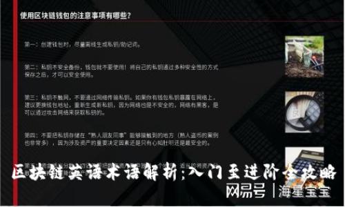 区块链英语术语解析：入门至进阶全攻略