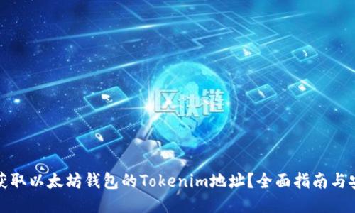 : 如何获取以太坊钱包的Tokenim地址？全面指南与安全提示