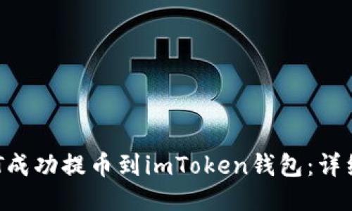 如何将ASSET成功提币到imToken钱包：详细步骤与攻略