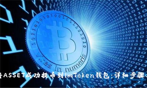 如何将ASSET成功提币到imToken钱包：详细步骤与攻略