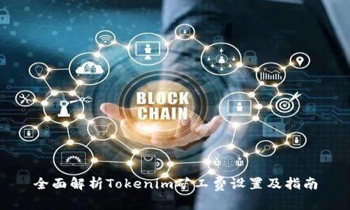 全面解析Tokenim矿工费设置及指南