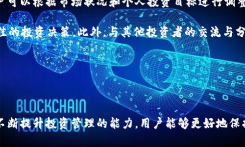 biao ti如何安全存储TokenIM数字资产/biao ti
TokenIM, 数字资产, 存储方法, 安全措施/guanjianci

### 内容主体大纲

1. **引言**
   - 介绍TokenIM及其重要性
   - 为什么存储方式对数字资产至关重要

2. **TokenIM概述**
   - TokenIM的工作原理
   - TokenIM的主要功能及应用场景

3. **数字资产存储的基本原则**
   - 存储的安全性
   - 便捷性与可访问性的平衡
   - 降低管理复杂性的策略

4. **TokenIM的存储选项**
   - 热钱包的定义及优缺点
   - 冷钱包的定义及优缺点
   - 如何选择最适合的存储选项

5. **安全措施**
   - 密码管理
   - 二步验证的必要性
   - 常见的安全漏洞及防范措施

6. **TokenIM的实际存储步骤**
   - 创建TokenIM钱包
   - 转账TokenIM到钱包
   - 定期备份与更新操作

7. **总结**
   - 存储TokenIM的重要性
   - 提升安全性的行动步骤

### 内容主体

#### 引言

随着数字资产的普及，存储TokenIM等数字货币变得愈发重要。TokenIM作为一种独特的数字资产，其安全存储对于用户的投资至关重要。本文将探讨TokenIM的存储方法、安全措施及最佳实践，帮助用户安全有效地存储他们的资产。

#### TokenIM概述

TokenIM是基于区块链技术的一种数字资产，允许用户进行资产管理、交易和投资。其工作原理基于去中心化的数据信息存储，使得任何人都能轻松管理自己的资产。

TokenIM的主要功能包括转账、存储、查询交易记录等，广泛应用于各种金融服务及应用程序中。了解TokenIM的基本概念，对于后续的安全存储方法至关重要。

#### 数字资产存储的基本原则

在存储数字资产时，遵循一些基本原则非常重要。首先是安全性，在存储TokenIM等数字货币时，用户需要保证私钥不被盗用。其次是便捷性，用户应选择一个能够方便访问的存储方式，确保随时可以交易和管理资产。最后，降低管理的复杂性也是不可忽视的要素，简化操作步骤可以降低失误风险。

#### TokenIM的存储选项

存储TokenIM的选项主要分为热钱包和冷钱包。热钱包通常与互联网连接，更加便捷，但安全风险较高。冷钱包则是离线存储，安全性高，但访问相对不便。因此，用户需根据自身需求选择合适的存储方案。

#### 安全措施

存储TokenIM的安全措施包括密码管理和二步验证。良好的密码管理可以防止未经授权的访问，而二步验证则进一步强化账户安全。了解常见的安全漏洞，如钓鱼攻击、恶意软件等，并为其制定相应的防范措施是非常重要的。

#### TokenIM的实际存储步骤

要创建TokenIM钱包，用户需要访问相关平台进行注册，并按照指南创建钱包地址。转账TokenIM至该地址后，务必定期备份钱包信息以防丢失。定期更新软件也能有效提升安全性。

#### 总结

存储TokenIM不仅仅是技术问题，更是一个综合考虑安全、便捷和管理复杂度的过程。用户应采取必要的措施以保障资产的安全，定期审视其存储策略，以适应不断变化的市场环境。

### 相关问题及详细介绍

#### 1. TokenIM是什么？

TokenIM是一种基于区块链的数字资产管理工具，旨在提供安全、便捷的资产存储和交易体验。其设计理念聚焦于去中心化，允许用户自主管理自己的数字资产。TokenIM不仅是个人用户的资产管理方案，还是企业进行大规模数字资产管理的理想选择。

TokenIM的工作原理涉及多个技术层面。一方面，它利用区块链的去中心化特性，确保交易的透明度和不可篡改性；另一方面，TokenIM还提供了一系列功能，包括钱包管理、资产转账、和交易记录查询等，使得用户能够一站式管理所有数字资产。

总结来说，TokenIM代表着未来数字金融的一个重要方向，符合用户对安全、高效和便捷的需求。

#### 2. 为什么需要安全存储TokenIM?

安全存储TokenIM的意义在于保护用户的投资，防止资产被盗或丢失。在数字上，资产的安全性主要依赖于私钥的保护。如果私钥被第三方获取，用户的TokenIM可能会面临被盗的风险。

此外，数字资产市场常常伴随着价格波动，用户需要在这些波动中保持冷静并保护自己的持有资产。如果没有有效的存储措施，任何技术故障或网络攻击都可能导致严重的资产损失。

因此，安全存储不仅是用户的必要任务，更是维护整个数字资产生态系统稳定的重要环节。

#### 3. 热钱包和冷钱包之间的选择应该考虑哪些因素？

在选择热钱包和冷钱包时，用户应权衡多个因素。首先是安全性，在互联网连接的环境中，热钱包更容易受到攻击，而冷钱包则因其离线特性，通常被认为更安全。其次是使用的便捷性，热钱包在进行频繁交易时更为方便，而冷钱包则更加适合长期持有，不频繁交易的用户。

不仅如此，用户的投资策略也会影响这一选择。例如，对于高频交易者，热钱包的速度和便捷性可能更具吸引力，但相对的安全风险也相应增加。而对于长期投资者，冷钱包所提供的安全存储选择则显得更加适合。

最终，用户应根据自身需求、操作习惯和风险承受能力来决定选择哪种存储方式。

#### 4. 如何保障TokenIM存储的安全?

保障TokenIM存储安全的核心在于多个方面的综合措施。首先，使用强密码并定期更换，这样可以有效防止未经授权的访问。其次，启用二步验证（2FA）作为额外的安全层，确保即便密码被盗，资产依然受到保护。

此外，用户需要时刻警惕各种网络攻击，如钓鱼攻击和恶意软件，通过集中存储和管理资产，减少遭受攻击的风险。同时，定期查看账户的交易记录和使用权限，及时发现异常活动。

最后，定期备份钱包信息对于资产安全至关重要，以防止意外丢失或设备故障。

#### 5. 购买TokenIM时需要注意哪些事项？

在购买TokenIM时，用户需注意多个关键因素，包括选择合法合规的交易平台、对价格波动的警惕和资产的分散投资。首先，确保所选择的交易平台信誉良好，可以通过查阅评论和反馈来了解其安全性和服务质量。

其次，市场的剧烈波动意味着用户需对投资保持警惕，必要时设定止损以降低风险。由于TokenIM作为一种数字资产，其价值可能会迅速变化，因此用户需要为此做好准备。

最后，考虑资产的分散投资，通过不同的数字资产组合降低整体风险是明智之举。并且，要时刻掌握有关市场、法律法规和技术进展的信息，以做出明智的投资决策。

#### 6. 如何高效管理TokenIM资产?

高效管理TokenIM资产需要结合技术、策略和持续学习。首先，采用专业的资产管理工具可以简化投资组合的跟踪与分析。用户可以根据市场状况和个人投资目标进行调整，确保资产始终保持最佳配置。

其次，定期培训与学习也是不可忽视的。随着市场的快速发展，技术及规则也在不断变化，了解最新信息将有助于用户做出更佳的投资决策。此外，与其他投资者的交流与分享有助于了解不同的投资策略，提高整体管理能力。

最后，定期对资产组合进行审查与调整，根据市场变化及时作出反应，确保投资风险的有效控制。

### 总结

有效安全地存储TokenIM是每个投资者的基础使命。通过了解其基本概念、选择恰当的存储方式、实施必要的安全措施，以及不断提升投资管理的能力，用户能够更好地保护和增值自己的数字资产。