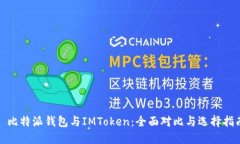 : 比特派钱包与IMToken：全