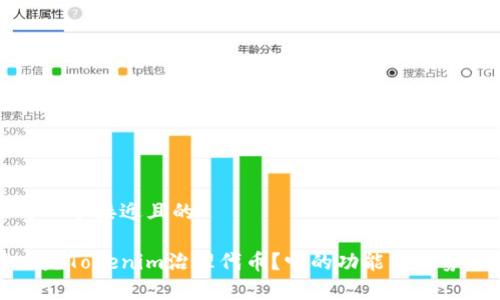 思考一个接近且的

什么是Tokenim治理代币？它的功能与优势分析