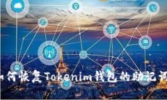 如何恢复Tokenim钱包的助记