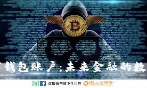 央行数字钱包账户：未来金融的数字化转型