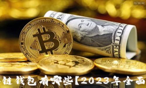 
常见的区块链钱包有哪些？2023年全面分析与比较