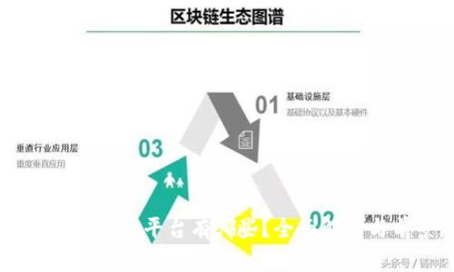 四川区块链金融平台有哪些？全面解析与前景展望