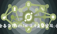 如何安全备份TokenIM 2.0身份